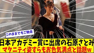 マタニティ姿で日本アカデミーショー出席の石原さとみさん、魅力爆発の舞台裏【美女に関する全ての反応集】