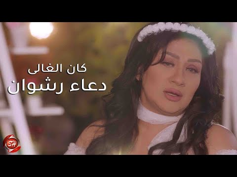كان الغالي دعاء رشوان