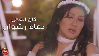 كلمات اغنية كان الغالي دعاء رشوان