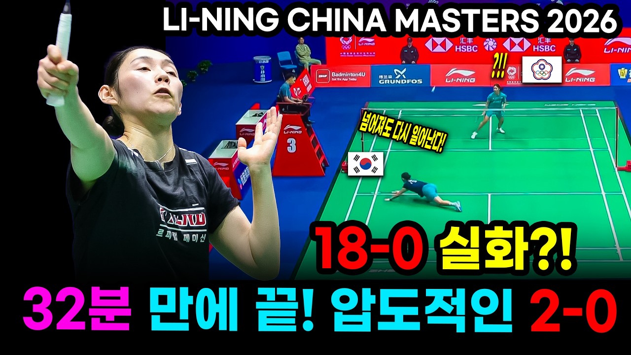 배드민턴 여자 단식의 심유진 선수가 2026 리닝 중국 마스터스 32강전에서 대만의 쑹쒀윈 선수를 상대로 압도적인 경기력을 선