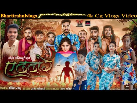 E dada re ए ददा रे Full enjoy🥳🥳 #cgmovie #cgvlogs #vairalvideo #trending #movie #moviereview #enjoy