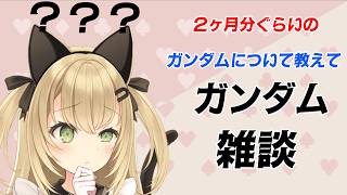 【初見歓迎/バ美肉Vtuber】皆でガンダムの話をしよう！！！！ガンダム雑談！！！！【機動戦士ガンダム】