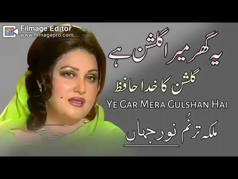 YEH GHAR MERA GULSHAN HAI & LE AYEE PHIR KAHAN PAR NOOR JEHAN