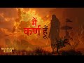मैं कर्ण हूँ Official Song Daanveer Ka Dard Emotional Story Of Karna Mahabharat 