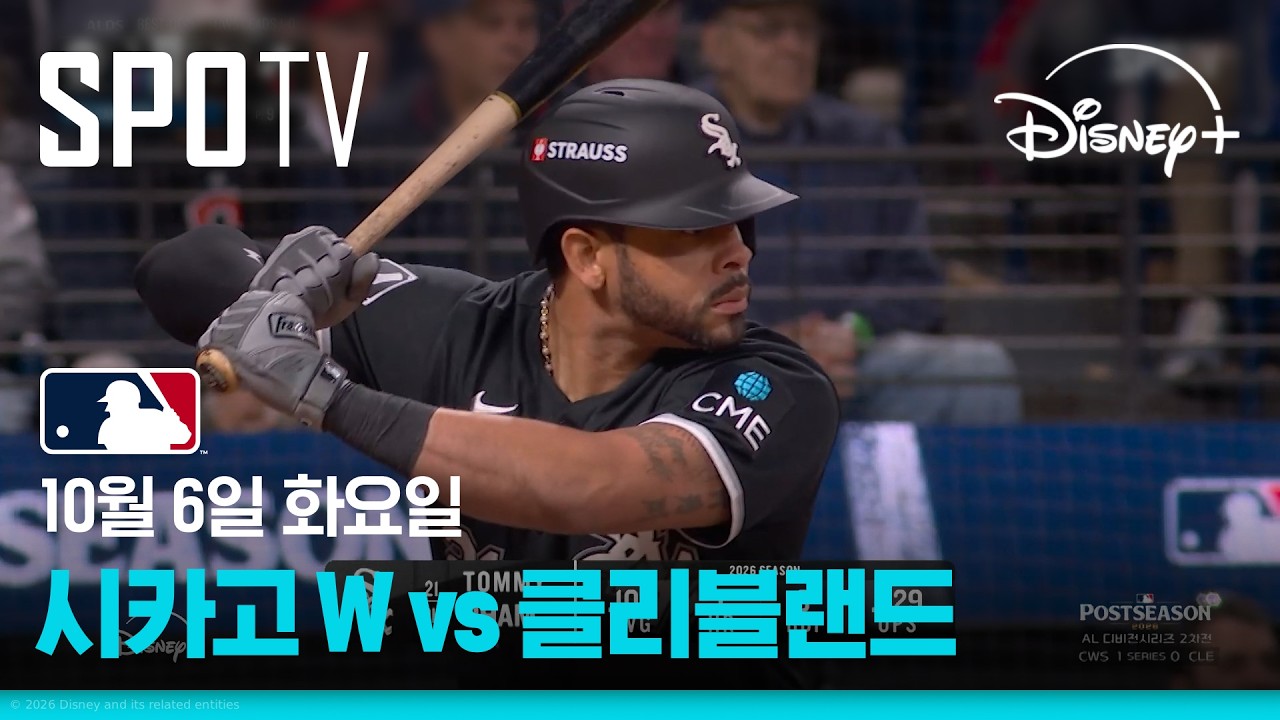 [MLB ALDS 2차전] 시카고 W vs 클리블랜드 (10.06)｜5분 하이라이트｜2026 MLB｜디즈니+