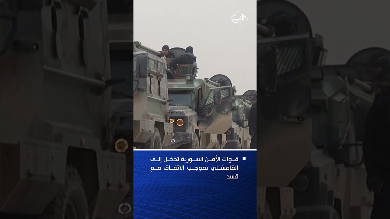فيديو | قوات الأمن السورية تدخل إلى القامشلي بموجب الاتفاق مع قسد
