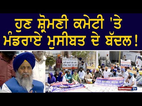 ਹੁਣ ਸ਼੍ਰੋਮਣੀ ਕਮੇਟੀ 'ਤੇ ਮੰਡਰਾਏ ਮੁਸੀਬਤ ਦੇ ਬੱਦਲ!