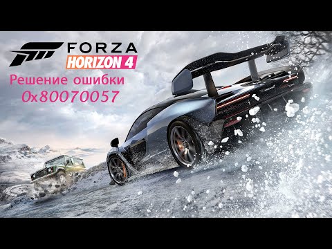 Что делать если не скачивается Forza Horizon 4 (0х80070057)