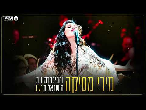 מירי מסיקה והפלהרמונית הישראלית - אף אחת / LIVE