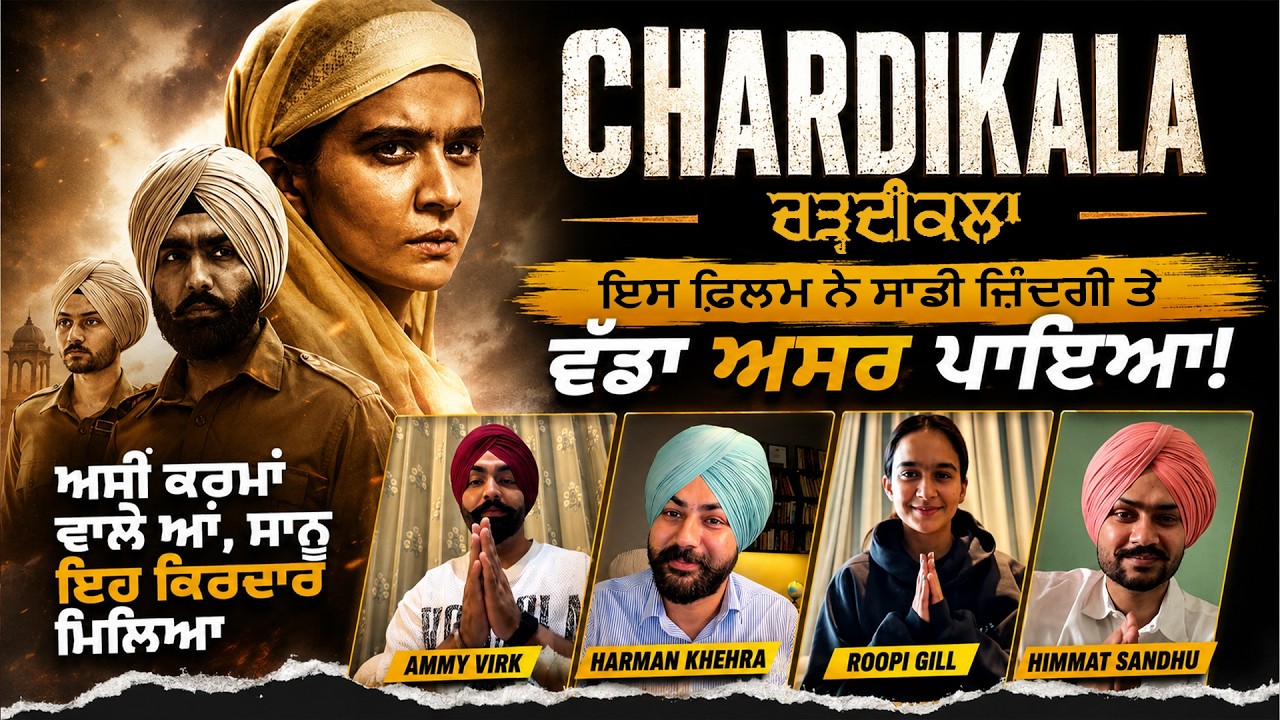 ਅਸੀਂ ਕਰਮਾਂ ਵਾਲੇ ਆਂ, ਸਾਨੂ ਇਹ ਕਿਰਦਾਰ ਮਿਲਿਆ - Team Chardikala - Himmat Sandhu - Ammy Virk - Roopi Gill
