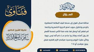 صورة ماذا تفعل من كان عندها تليف بالبطانة || فتاوى عامة || د . سامي بن صالح الواكد