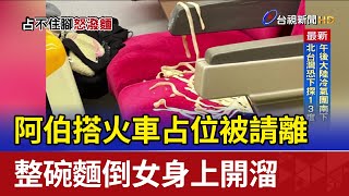 [問卦] 阿北火車占位被請離卻倒整碗麵在女子身上