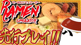 【悪霊、拉麺】『らーめんシミュレーター』 やるよ【先行プレイ】
