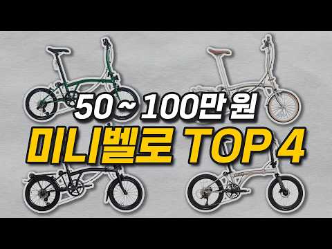 14년차 자덕은 100만원으로 어떤 미니벨로를 살까?(2026 버전)