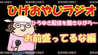 ひろゆき、盛ってんな【ひげおやじ切り抜き】【ひげさんラジオ】
