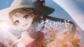 マスカレード / めろくる feat. MEIKO