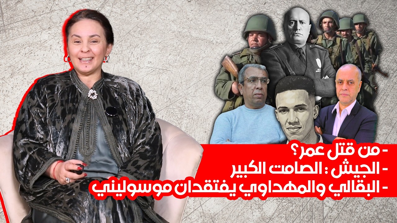 من قتل عمر؟ - الجيش: الصامت الكبير - البقالي والمهداوي يفتقدان موسوليني