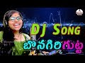 Bonagiri Gutta Meeda DJ SOng | Relare Rela Ganga Dj Song | Manukota Patalu video download