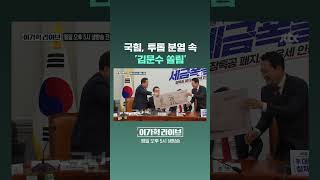 국힘, 투톱 분열 속 '김문수 쏠림' #JTBC #Shorts
