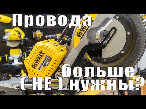 Аккумуляторная торцовочная пила DeWALT DHS780N - мощный инструмент Аккумуляторная торцовочная пила DeWALT DHS780N - мощный инструмент