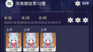 [原神]シグウィン単騎攻略 ver7.0～7.1 螺旋12層前半 星9/Sigewinne/SpiralAbyss/nine stars[Genshin Impact]