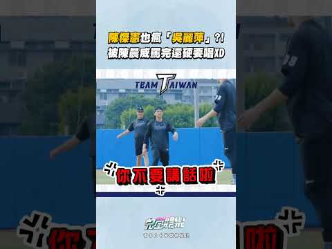 #陳傑憲 也愛唱「吳麗萍好像搭丟賽」XDD甚至還會下一句 看來平常沒少聽😆😆#陳晨威 #WBC2026