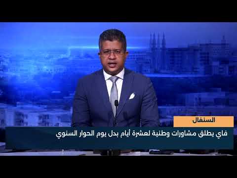السنغال  فاي يطلق مشاورات وطنية لعشرة أيام بدل يوم الحوار السنوي