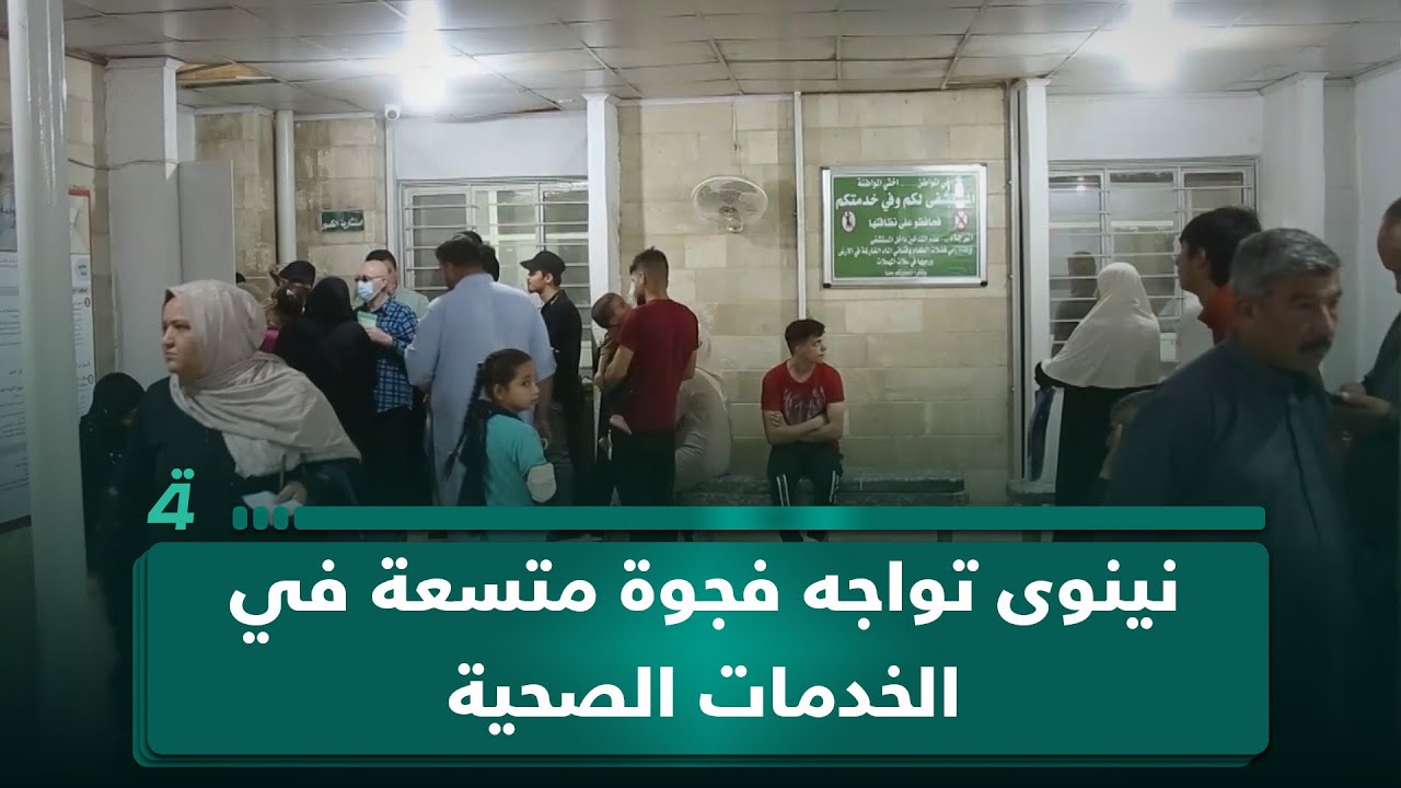 فيديو | نينوى تواجه فجوة متسعة في الخدمات الصحية
