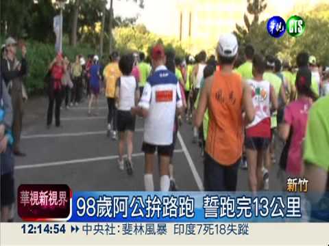 98歲翁老當益壯 挑戰13公里路跑