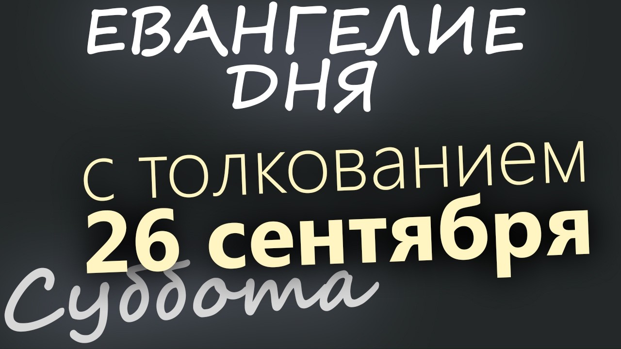 26 сентября Суббота Евангелие дня 2026 с толкованием