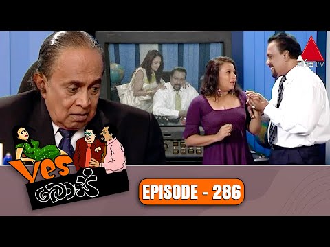 Yes Boss (යර්ස් බොස්) | Episode 286 | Sirasa TV