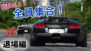 【ランボも退場！】昭和だよ！全員集合！2025 退場編｜Exit scene of SOUSA MOTOR SHOW 2025
