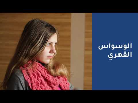 ما هو الوسواس القهري