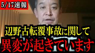 【5/17緊急速報】辺野古転覆事故に関して...異変が起きています...