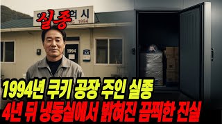 Download lagu In 1994, the owner of a cookie factory in Yangyang, Gangwon Province, disappeared. The horrifying... mp3