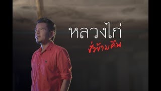 ชั่วข้ามคืน – หลวงไก่ อาร์สยาม