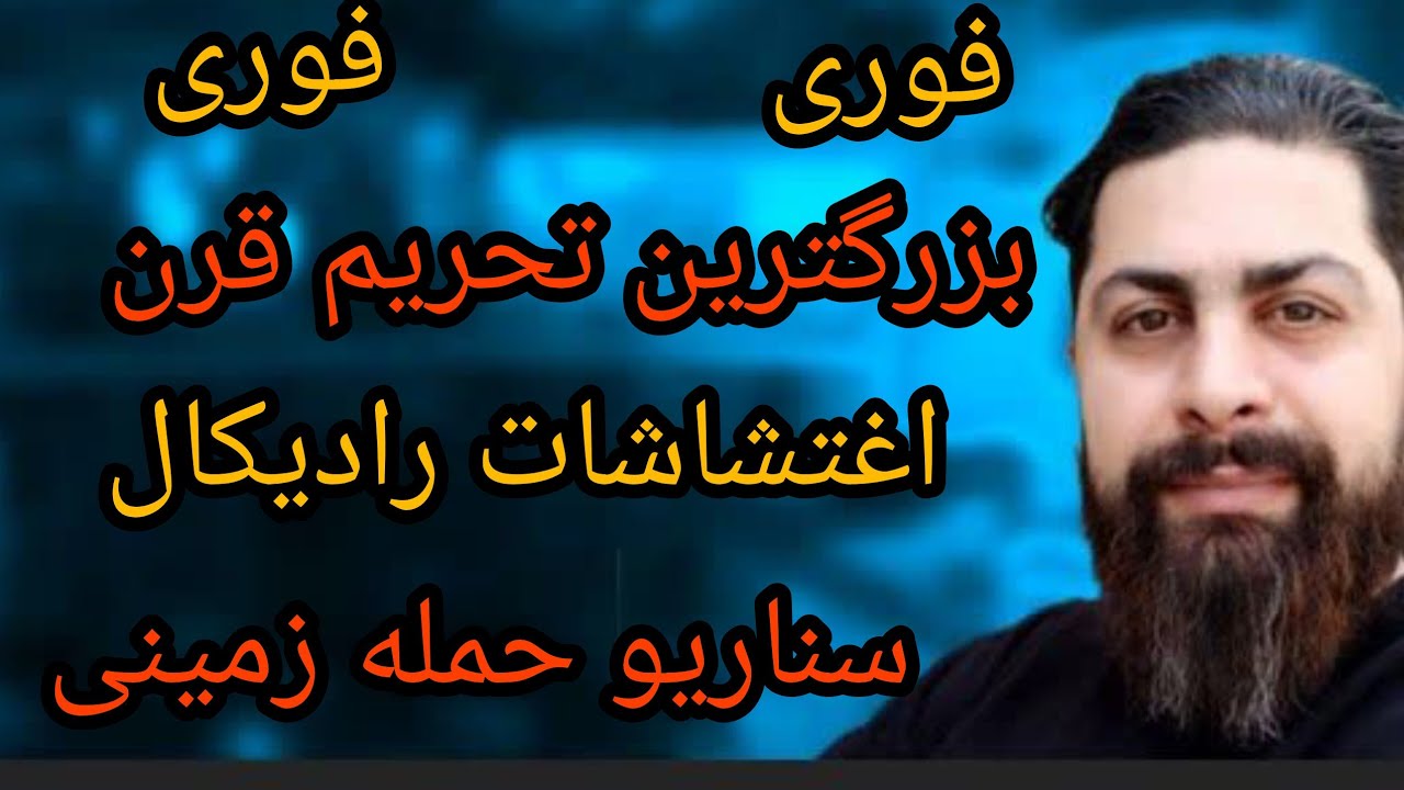 فوری فوری ، بزرگترین تحریم قرن ، اغتشاشات رادیکال، سناریو حمله زمینی 