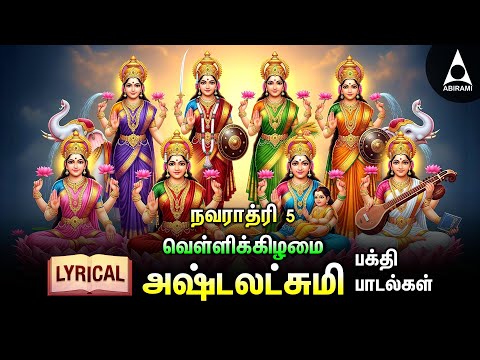 Navaratri 5 | Friday Goddess AshtaLakshmi Bhakthi Padalgal | Ashtalakshmi Songs | LYRIC VIDEO