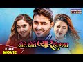 होते होते प्यार हो गया FULL MOVIE Pradeep Pandey Chintu Kajal Ra