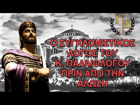 Ο τελευταίος ηρωικός λόγος του Κωνσταντίνου Παλαιολόγου πριν την Άλωση της Κων/πολης