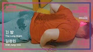 #MSFF2020 | 절대악몽 - 긴 밤