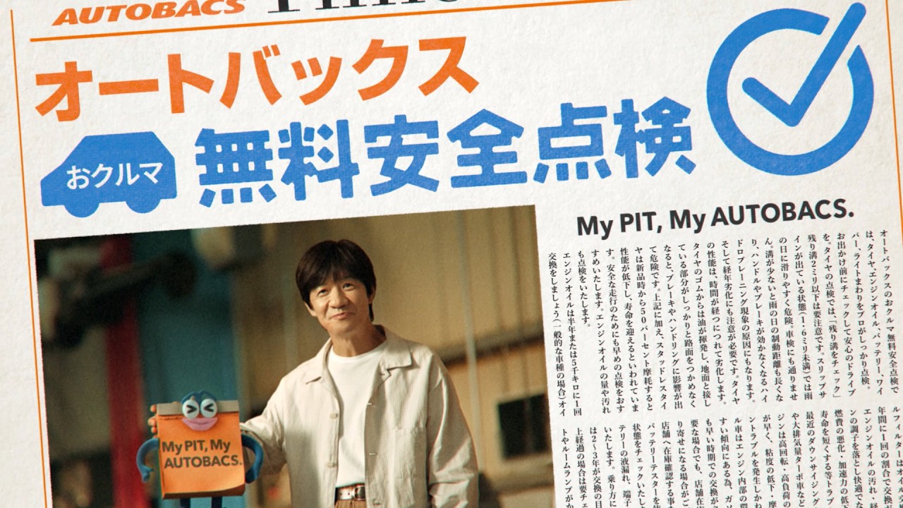 TVCM そろそろ、オートバックス「おクルマ 無料安全点検」篇