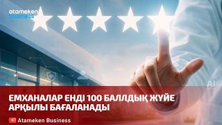Емханалар енді 100 баллдық жүйе арқылы бағаланады