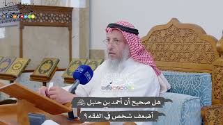 878 - هل صحيح أن أحمد بن حنبل أضعف شخص في الفقه؟ - عثمان الخميس