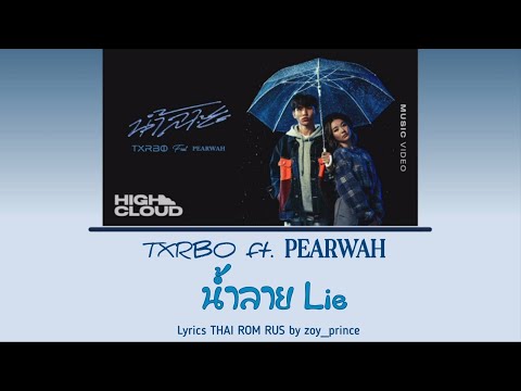 [134] Txrbo Ft. PEARWAH - น้ำลาย (Lie) Lyrics THAI ROM RUS