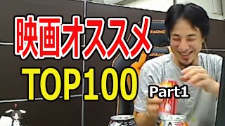 【ひろゆき】映画オススメTOP100まとめ part1【切り抜き/映画1~20】