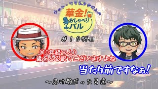 ＃10杯目　前の番組から10年ですよ