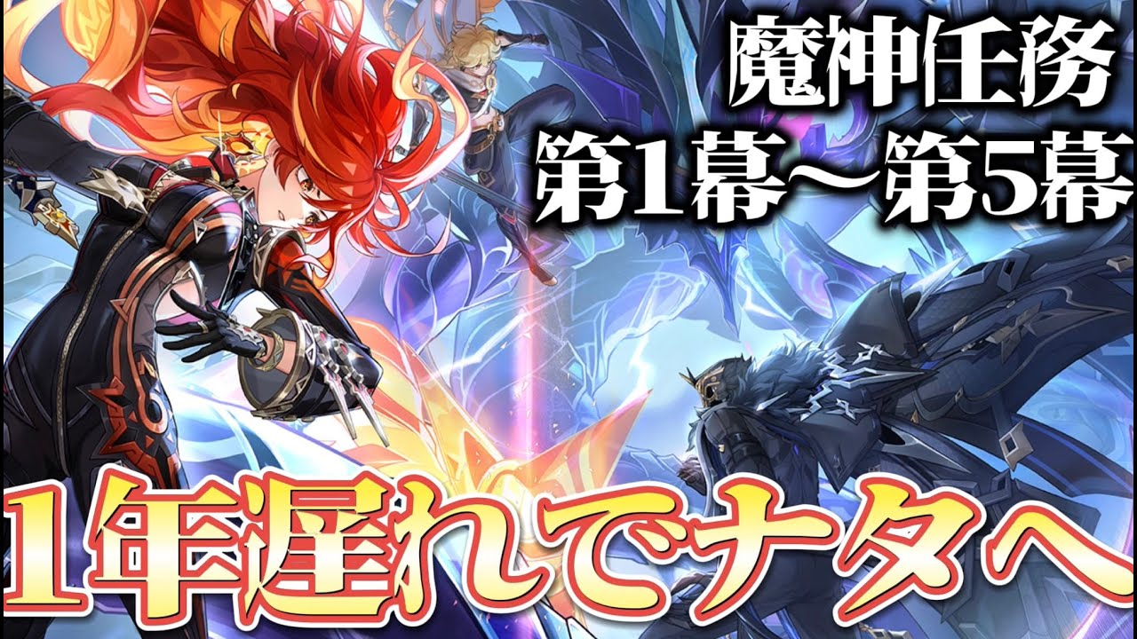 【#原神 】ナタ魔神任務第一幕「栄華と炎天の途」
