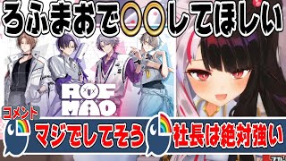 ろふまおでやってほしい企画を考える夜見れな【にじさんじ/にじさんじ切り抜き/夜見れな/夜見れな切り抜き/ろふまお/ろふまお切り抜き】