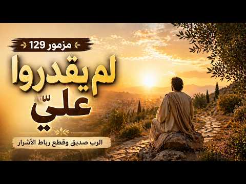 المزامير 129 ترتيل